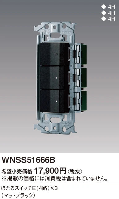 WNSS51666B SO-STYLE埋込スイッチセット(ほたるスイッチE×3)(マットブラック)