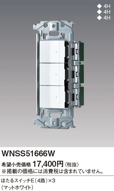 WNSS51666W SO-STYLE埋込スイッチセット(ほたるスイッチE×3)(マットホワイト)