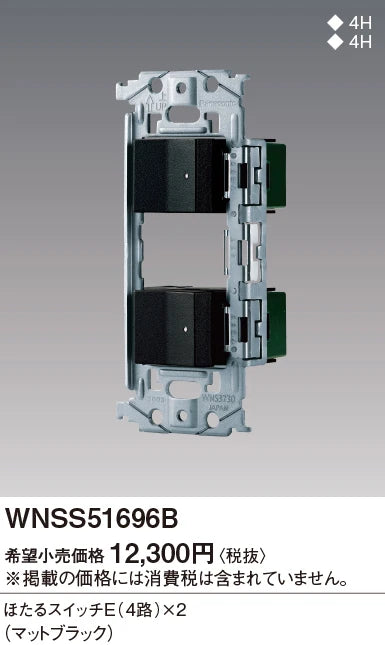 WNSS51696B SO-STYLE埋込スイッチセット(ほたるスイッチE×2)(マットブラック)
