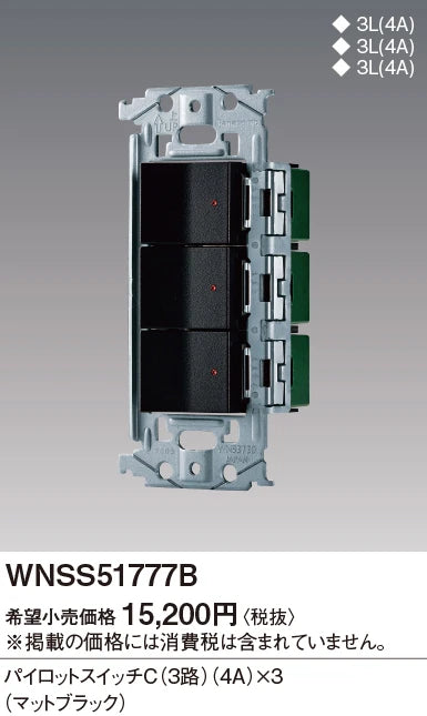 WNSS51777B SO-STYLE埋込スイッチセット(パイロットスイッチC4A×3)(マットブラック)