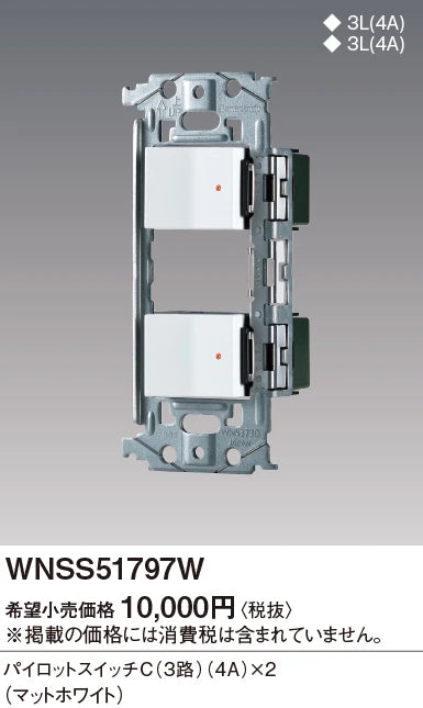 WNSS51797W SO-STYLE埋込スイッチセット(パイロットスイッチC4A×2)(マットホワイト)