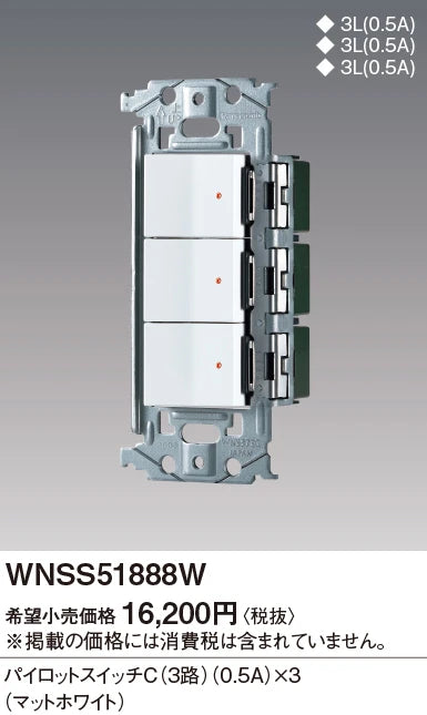 WNSS51888W SO-STYLE埋込スイッチセット(パイロットスイッチC0.5A×3)(マットホワイト)