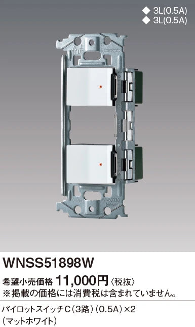 WNSS51898W SO-STYLE埋込スイッチセット(パイロットスイッチC0.5A×2)(マットホワイト)