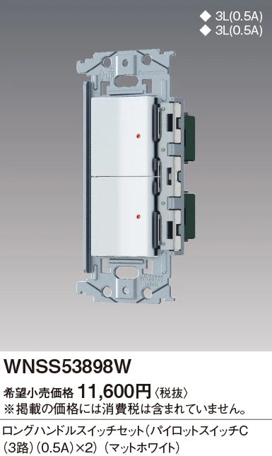 WNSS53898W SO-STYLE埋込ロングハンドルスイッチセット(パイロットスイッチC0.5A×2)(マットホワイト)
