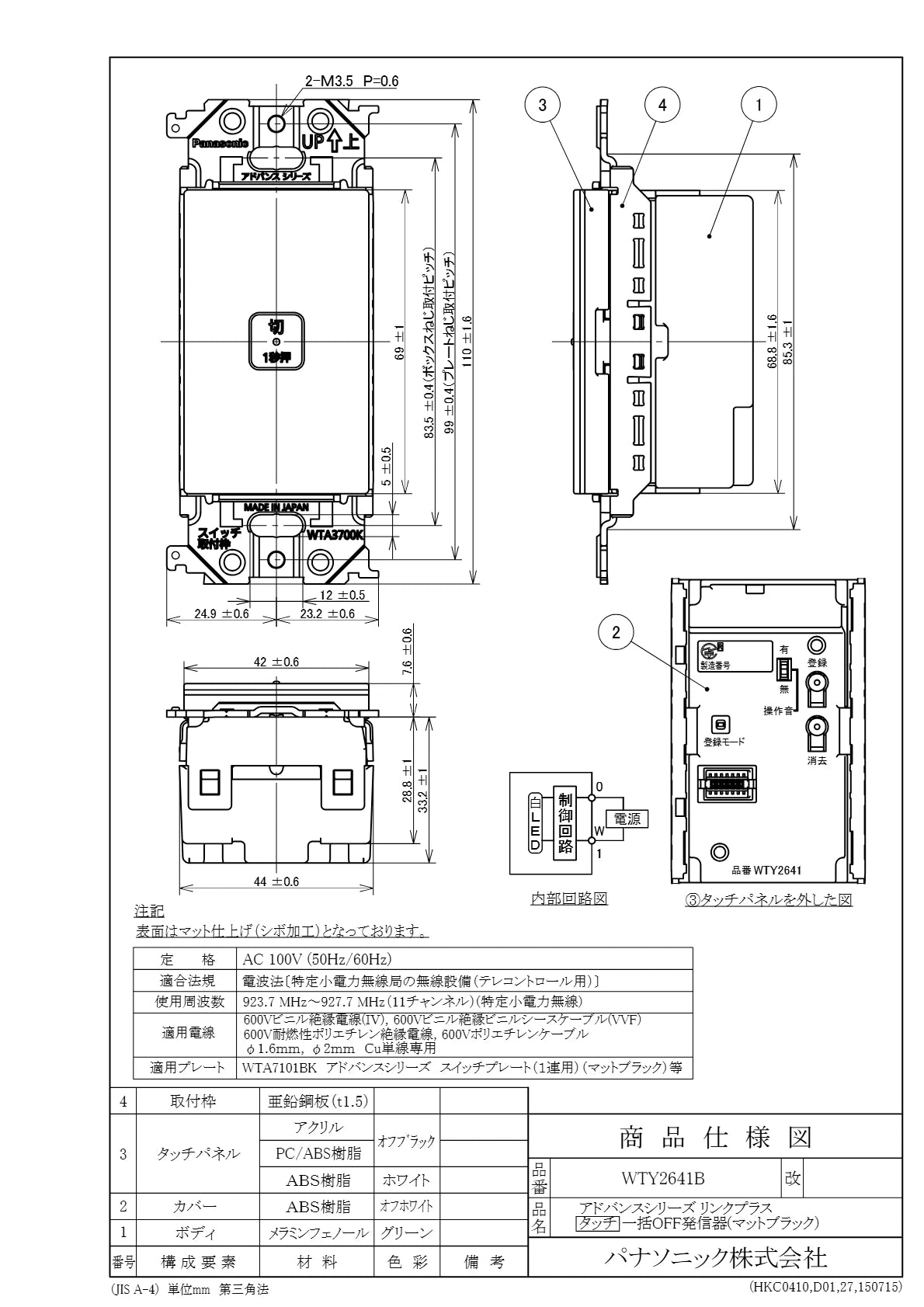 WTY2641B アドバンスリンクプラスタッチ一括OFF発信器(マットブラック)