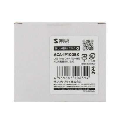 USB Type-Cケーブル一体型AC充電器（5V/3A） ACA-IP103BK