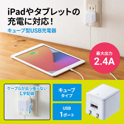 キューブ型USB充電器（2.4A・ホワイト） ACA-IP79W