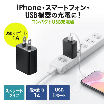 USB充電器（1A・ブラック） ACA-IP86BK
