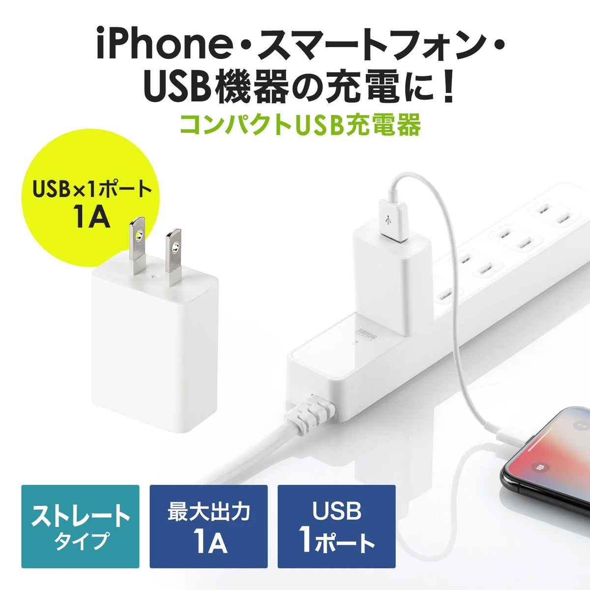 USB充電器（1A・ホワイト） ACA-IP86W