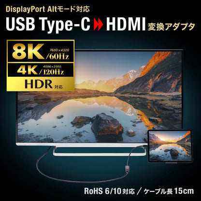 USB Type C to HDMI Conversion Adapter (8K/60Hz/HDR compatible) AD-ALCHDR03