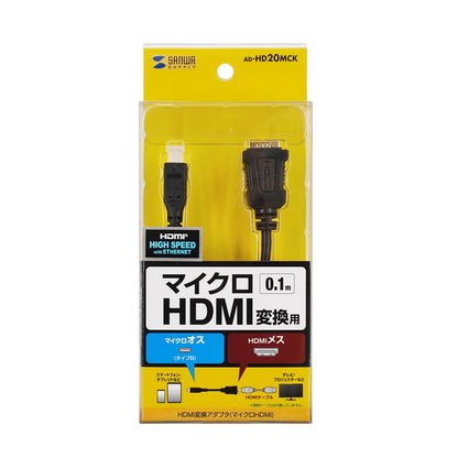 HDMI Conversion Adapter (Micro HDMI) 0.1m AD-HD20MCK