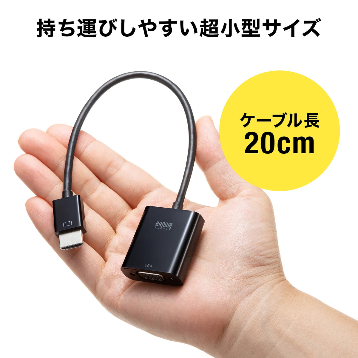 HDMI-VGA変換アダプタ AD-HD24VGA