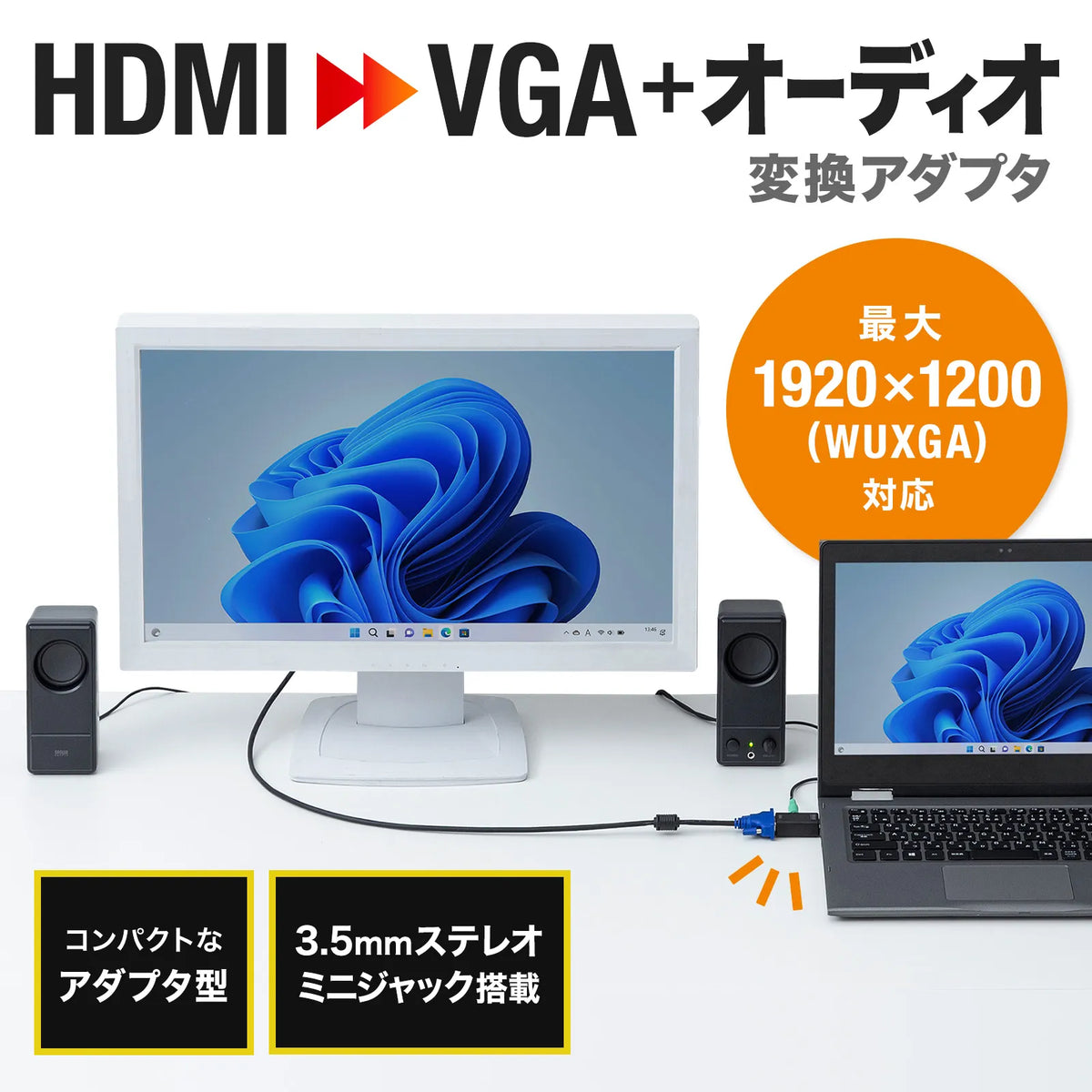 HDMI-VGA変換アダプタ(オーディオ出力付き) AD-HD25VGA