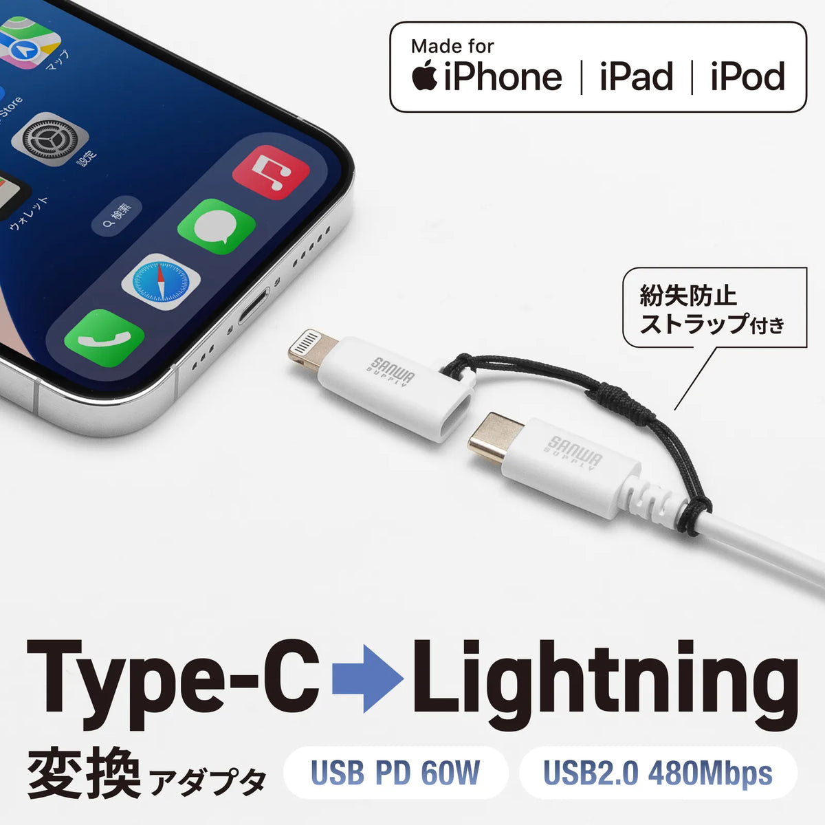USB Type-C to Lightning変換アダプタ（MFi認証・ストラップ付き・ホワイト） AD-USB30LCFW