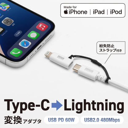 USB Type-C to Lightning変換アダプタ（MFi認証・ストラップ付き・ホワイト） AD-USB30LCFW