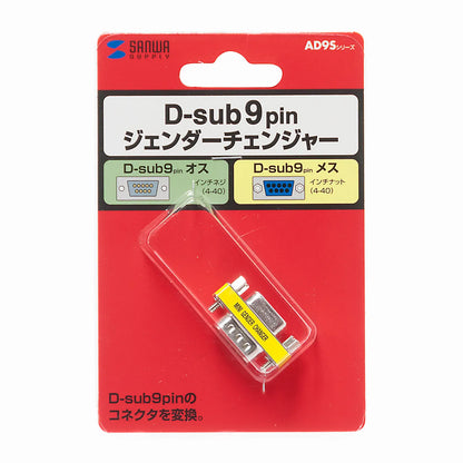 ジェンダーチェンジャー(D-sub9pinコネクタオスメス) AD9S-MFK