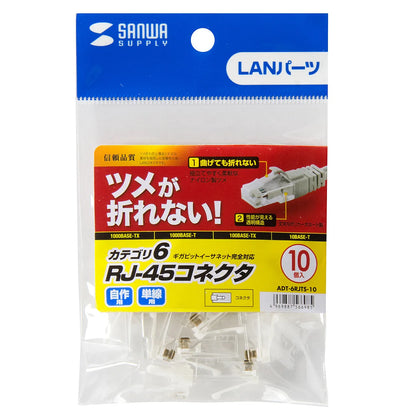 ツメ折れ防止カテゴリ6RJ-45コネクタ ADT-6RJTS-10