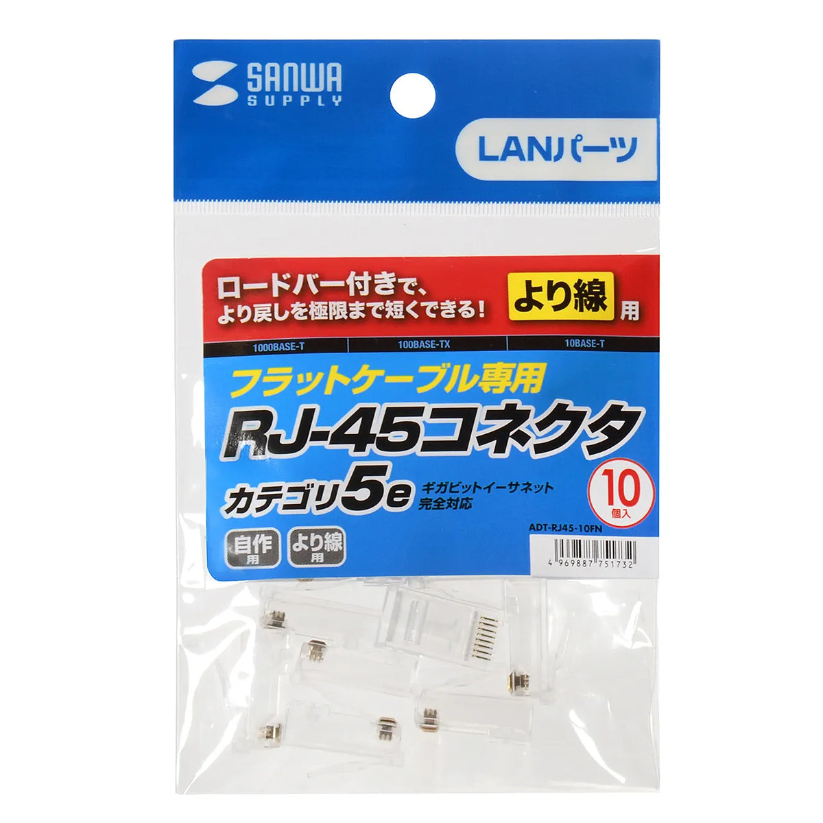 RJ-45コネクタ（より線・超フラットケーブル用） ADT-RJ45-10FN