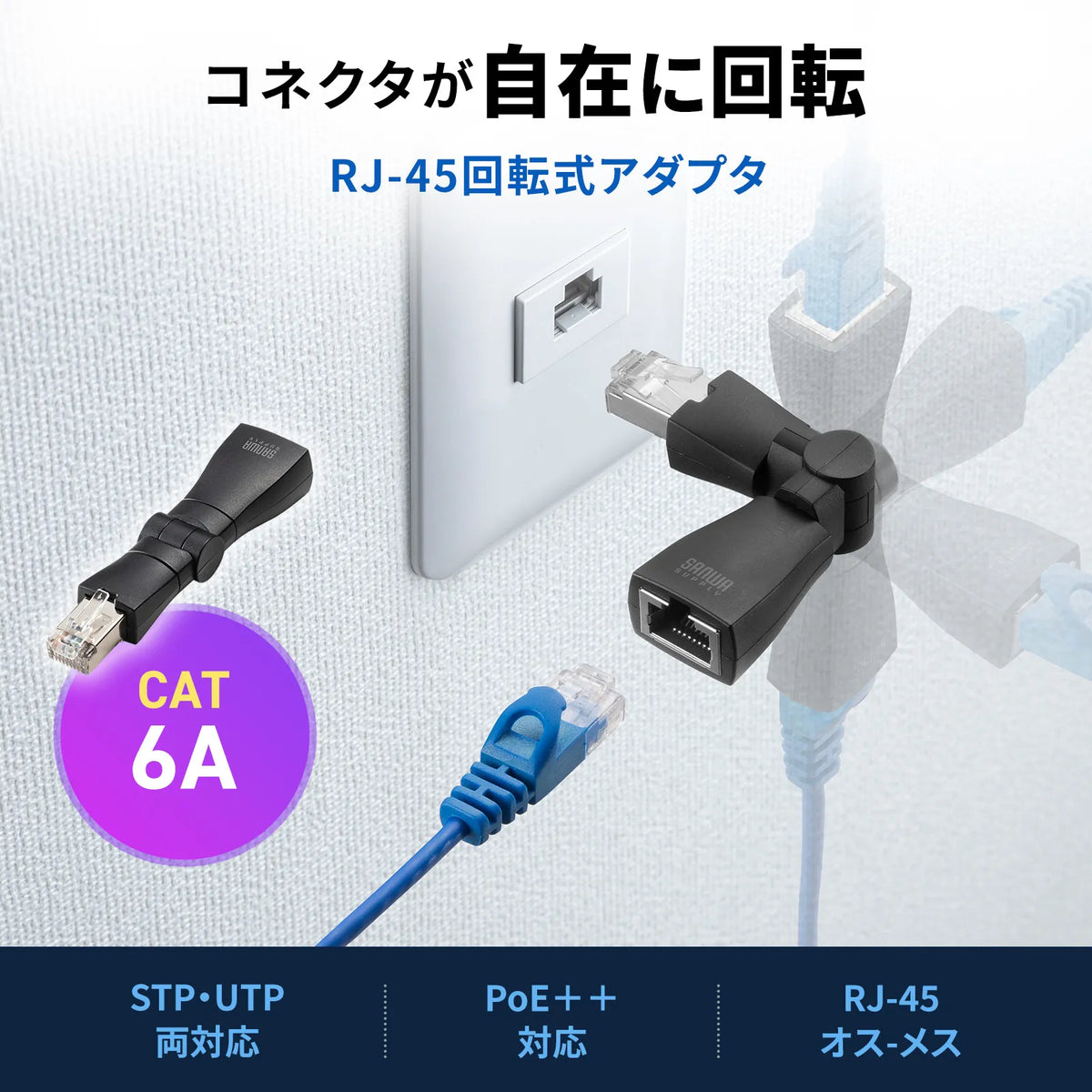 RJ-45 回転式アダプタ（Cat6A・STP） ADT-RJ6A-3D