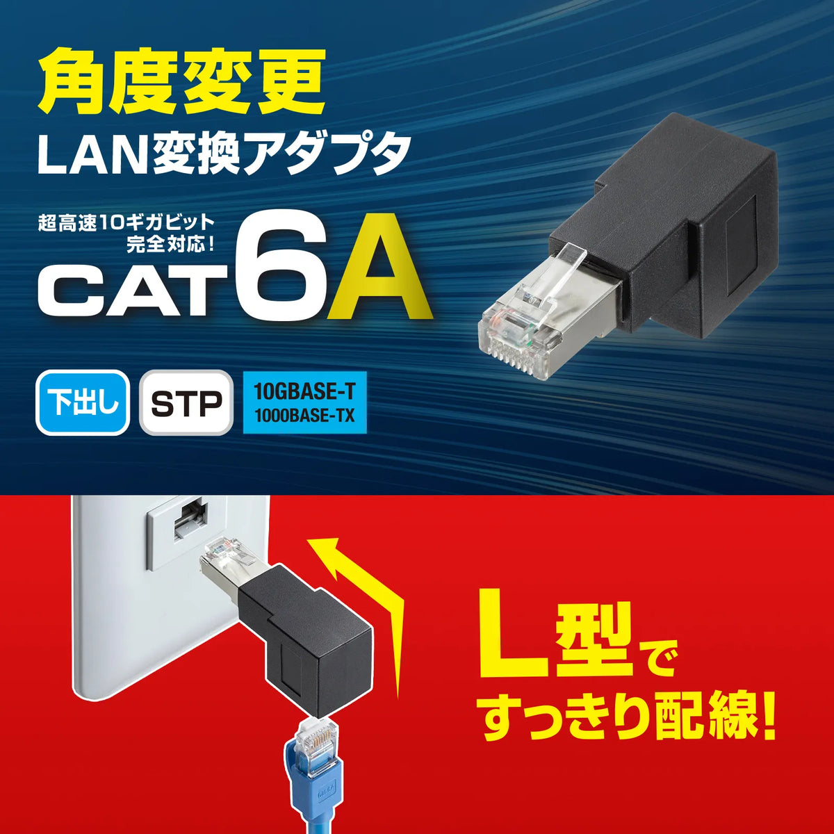 RJ-45L type conversion adapter (bottom outlet, Category 6A STP) ADT-RJ6A-LD