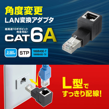 RJ-45L型変換アダプタ(上出し カテゴリ6A STP) ADT-RJ6A-LU