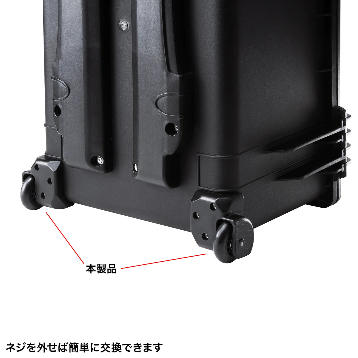 ハードツールケース用キャスター（BAG-HD5用） BAG-HD5-CAS