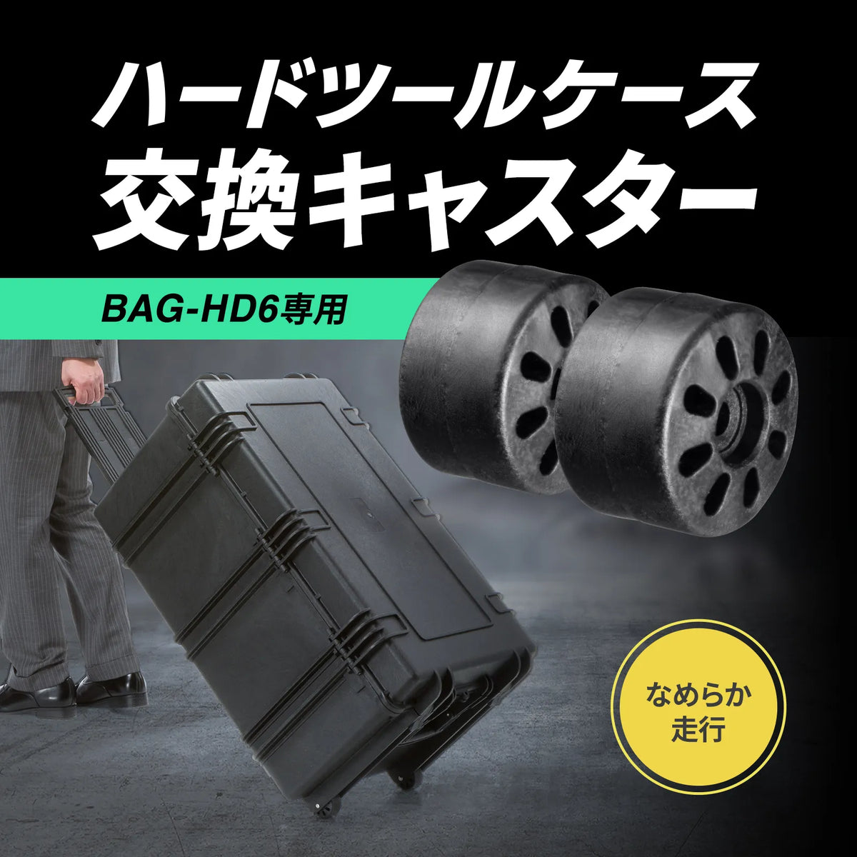 ハードツールケース用キャスター（BAG-HD6用） BAG-HD6-CAS