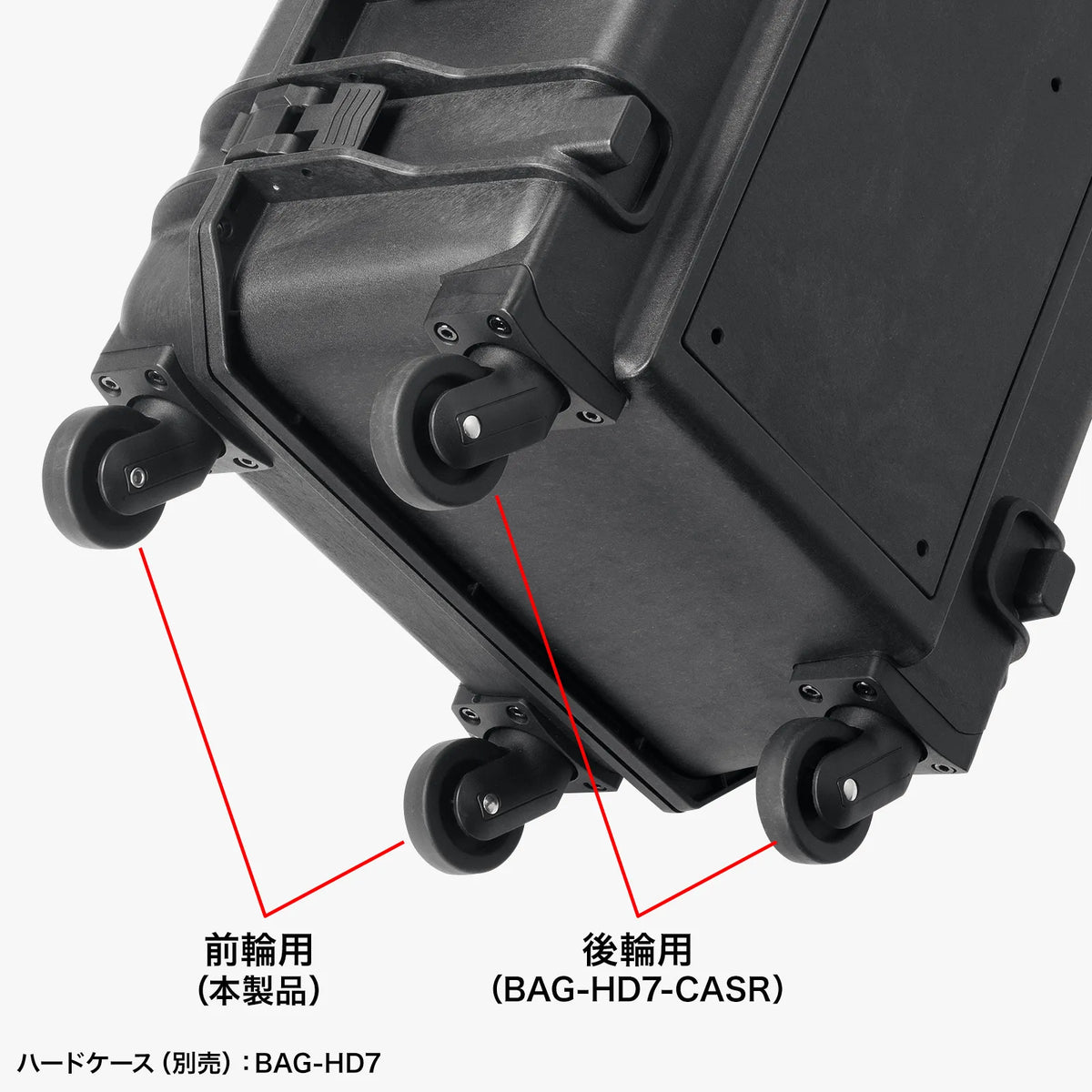 ハードツールケース用キャスター（BAG-HD7 前輪用） BAG-HD7-CASF