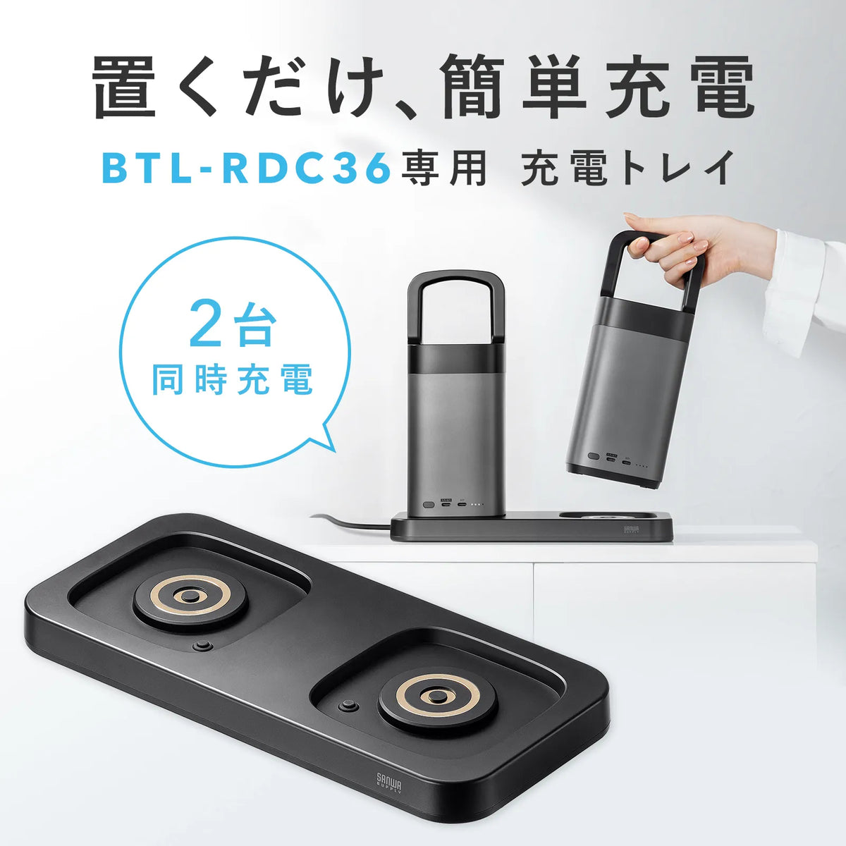 ハンドル一体型モバイルバッテリー専用充電トレイ（2台置き用） BTL-RDC36CTR