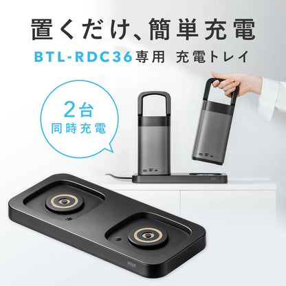 ハンドル一体型モバイルバッテリー専用充電トレイ（2台置き用） BTL-RDC36CTR