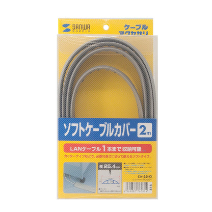 ソフトケーブルカバー CA-25N2