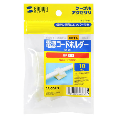 電源コードホルダー(2P用) CA-509N