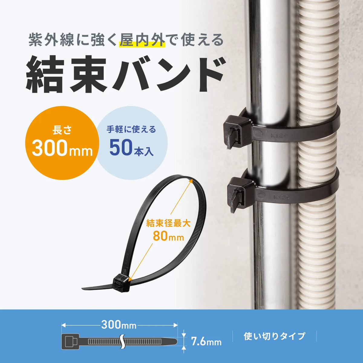 結束バンド（屋外用・耐候性・長さ300mm・幅7.6mm・50本入り） CA-625UV