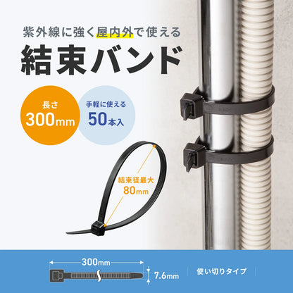 結束バンド（屋外用・耐候性・長さ300mm・幅7.6mm・50本入り） CA-625UV