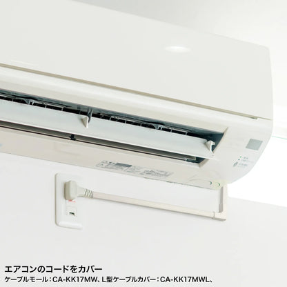 CA-KK17MW用ケーブルカバー（L型、ミルキーホワイト） CA-KK17MWL