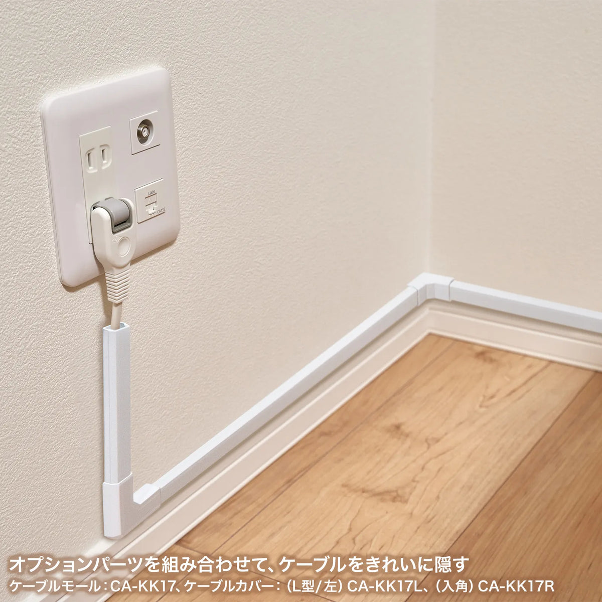 ケーブルカバー（角型、ホワイト） CA-KK17