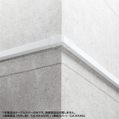 配線ダクト（40x30x1000mm・ホワイト） CA-KK40W
