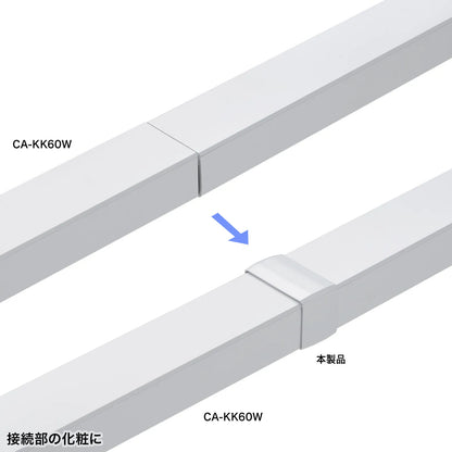 配線ダクト（連結カバー・ホワイト） CA-KK60J