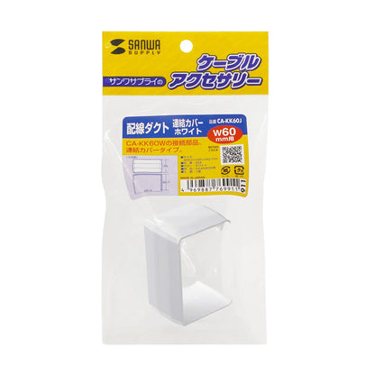 配線ダクト（連結カバー・ホワイト） CA-KK60J