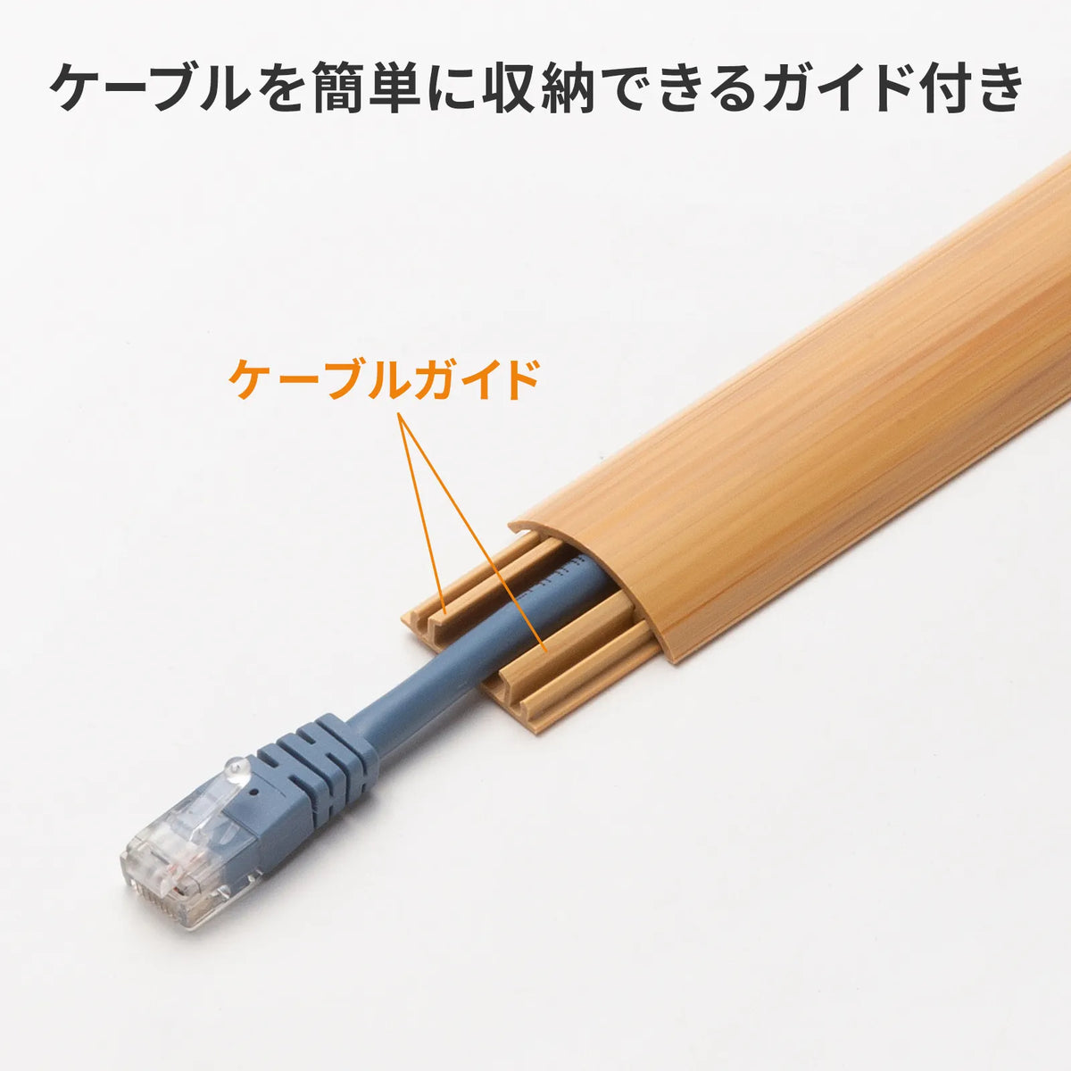 床用ケーブルモール（幅30mm・長さ1m・ナチュラル木目） CA-R30NM