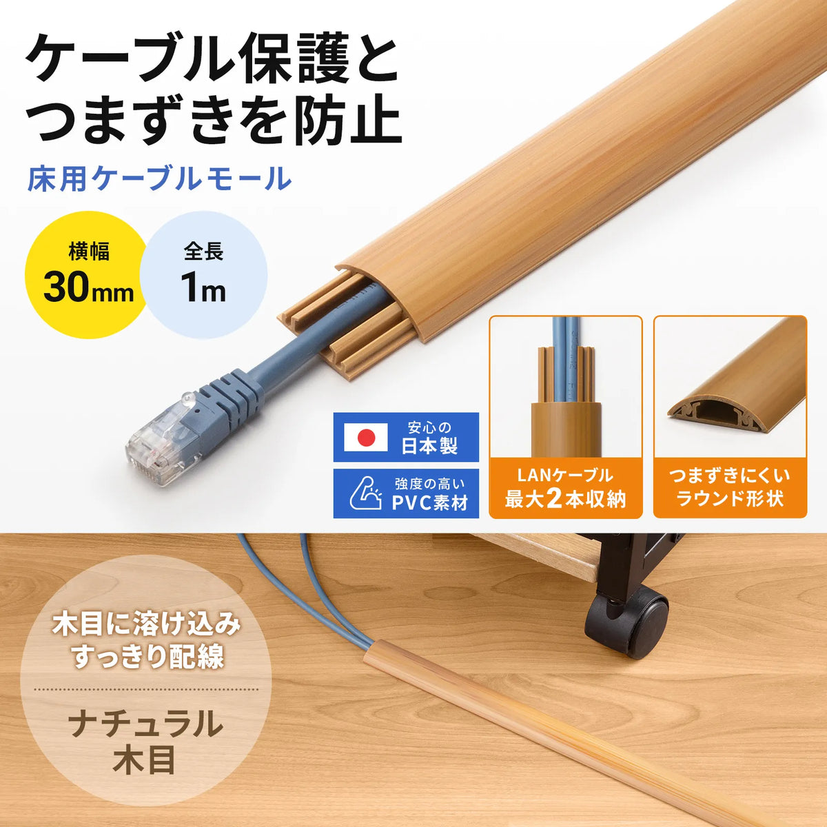 床用ケーブルモール（幅30mm・長さ1m・ナチュラル木目） CA-R30NM