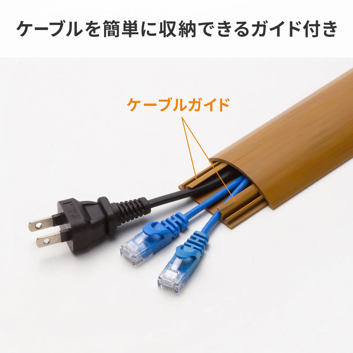 ケーブルカバー（木目） CA-R50M
