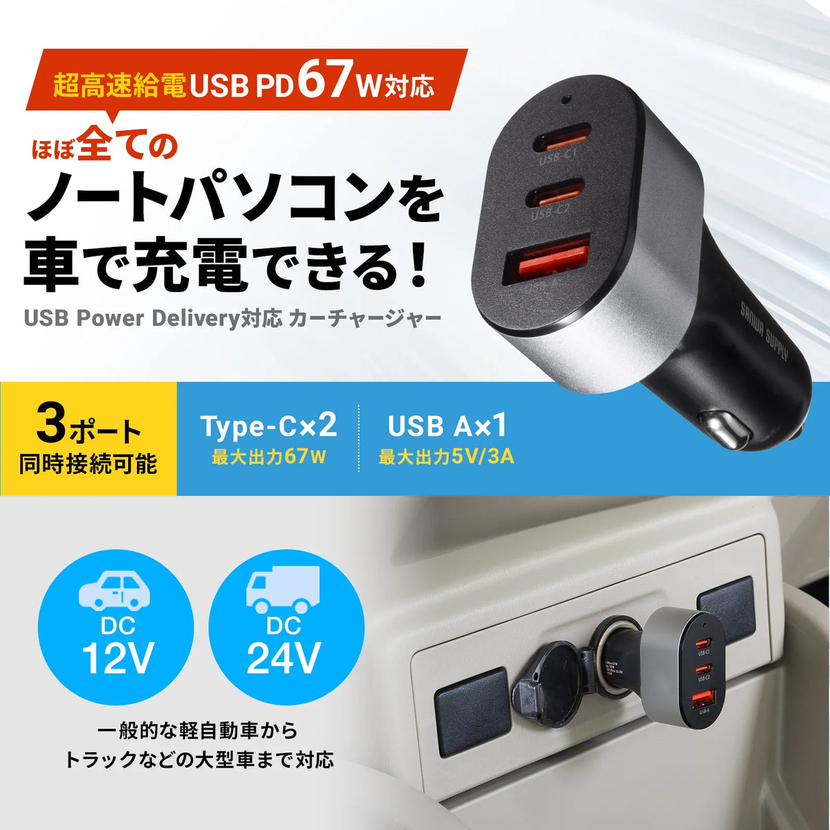 USB Power Delivery compatible car charger (3 ports, 67W) CAR-CHR83CPD