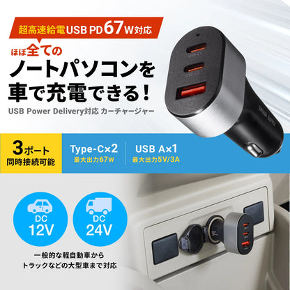 USB Power Delivery compatible car charger (3 ports, 67W) CAR-CHR83CPD