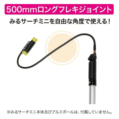 Long flexible joint (for MiruSearch Mini) CMS-FJ50