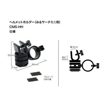 Helmet holder (for MiruSearch Mini) CMS-HH