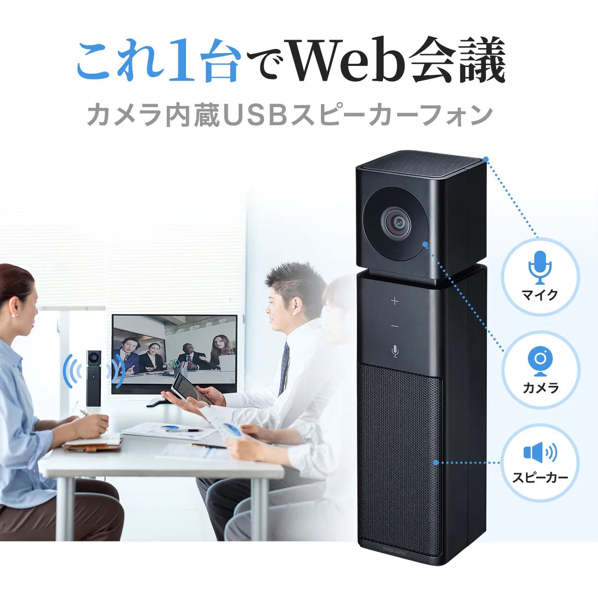 カメラ内蔵USBスピーカーフォン CMS-V47BK