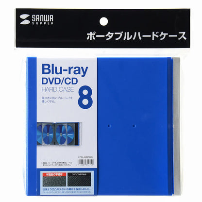 ブルーレイディスク対応ポータブルハードケース（8枚収納・ブルー） FCD-JKBD8BL