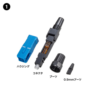 光ファイバファストSCコネクタ HKB-AC-FSCSM