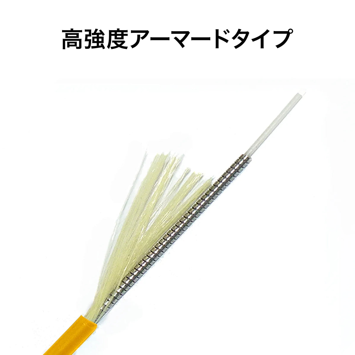 アーマード1芯光ファイバケーブル（シングルモード、SC-SC、１m） HKB-AM1SCSC1-01Y